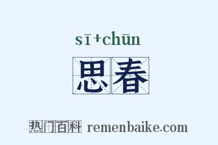 思春是什么意思的图片